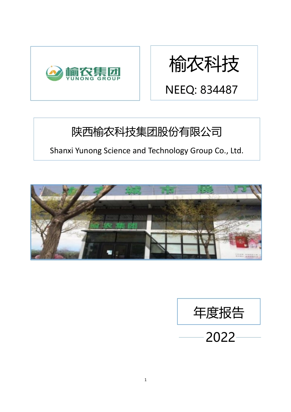 834487_2022_榆农科技_2022年年度报告_2023-04-27.pdf_第1页