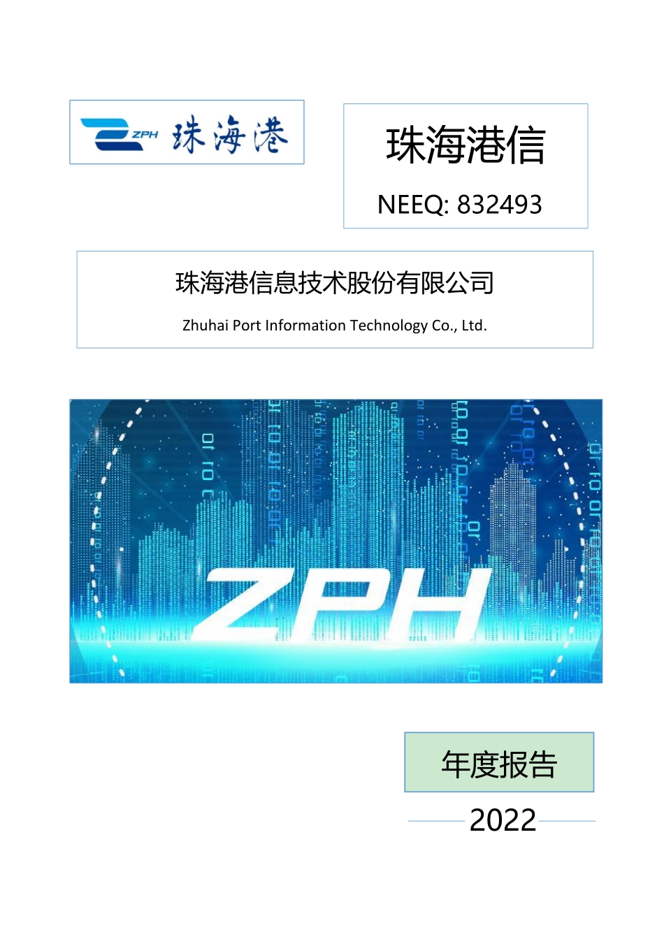 832493_2022_珠海港信_2022年年度报告_2023-04-25.pdf_第1页