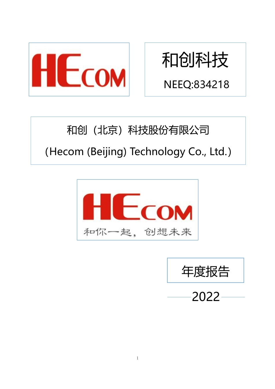834218_2022_和创科技_2022年年度报告_2023-04-26.pdf_第1页