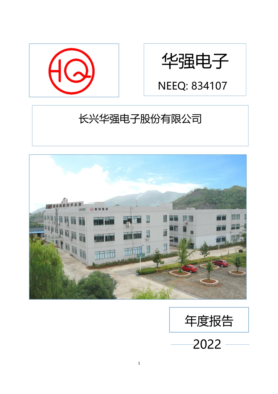 834107_2022_华强电子_2022年年度报告_2023-04-11.pdf_第1页