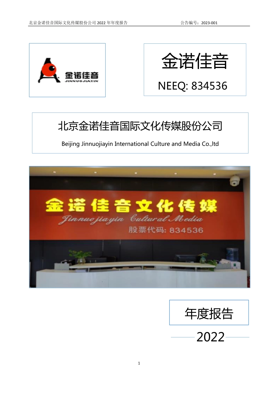 834536_2022_金诺佳音_2022年年度报告_2023-04-26.pdf_第1页