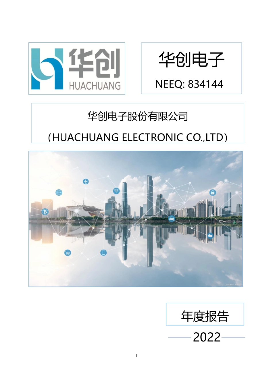 834144_2022_华创电子_2022年年度报告_2023-04-23.pdf_第1页