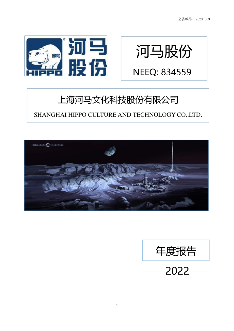834559_2022_河马股份_2022年年度报告_2023-04-26.pdf_第1页