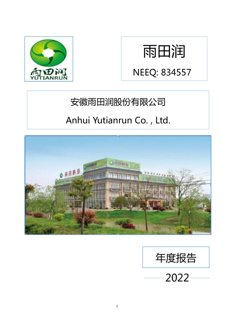 834557_2022_雨田润_2022年年度报告_2023-04-19.pdf_第1页