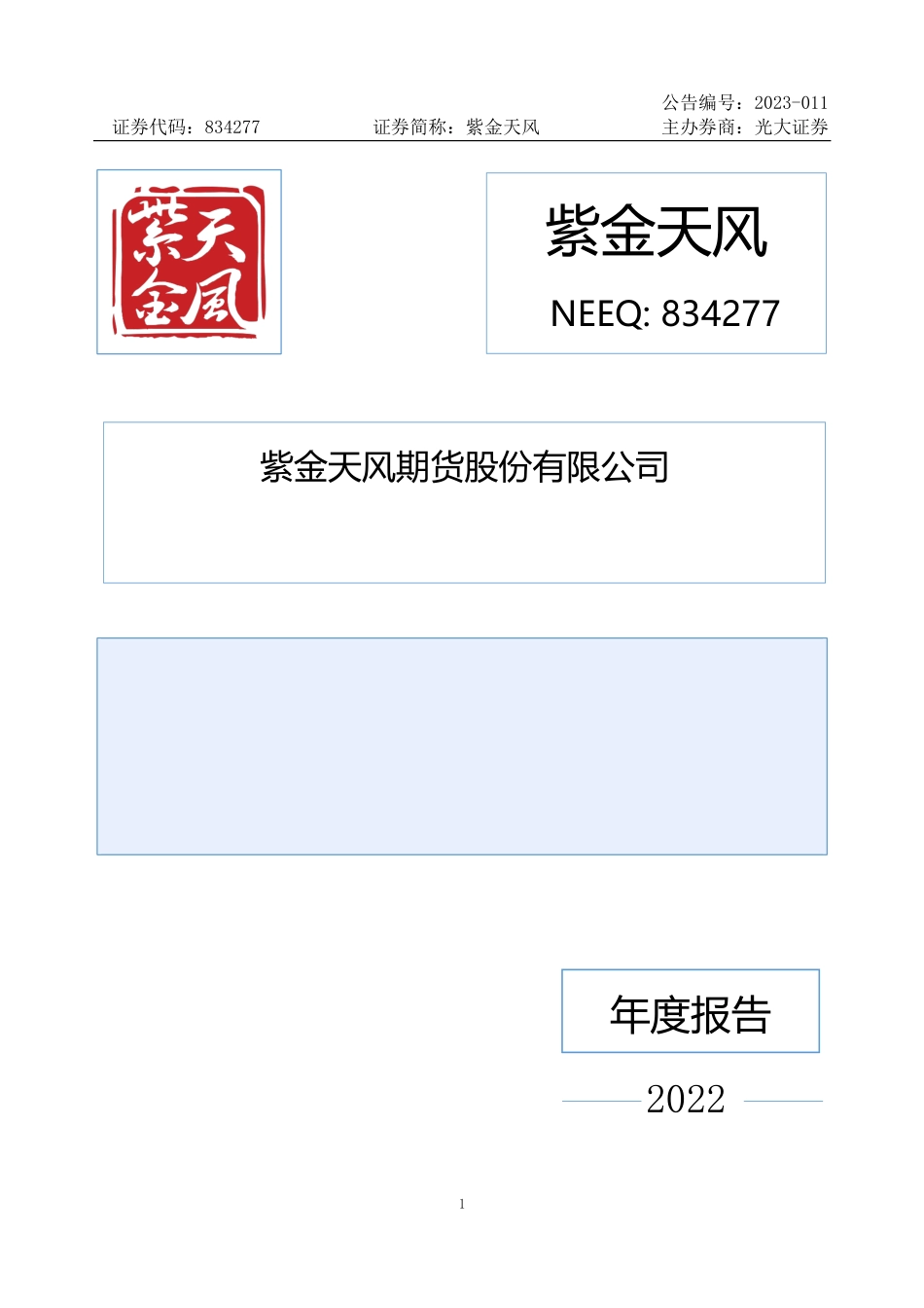 834277_2022_紫金天风_2022年年度报告_2023-03-23.pdf_第1页