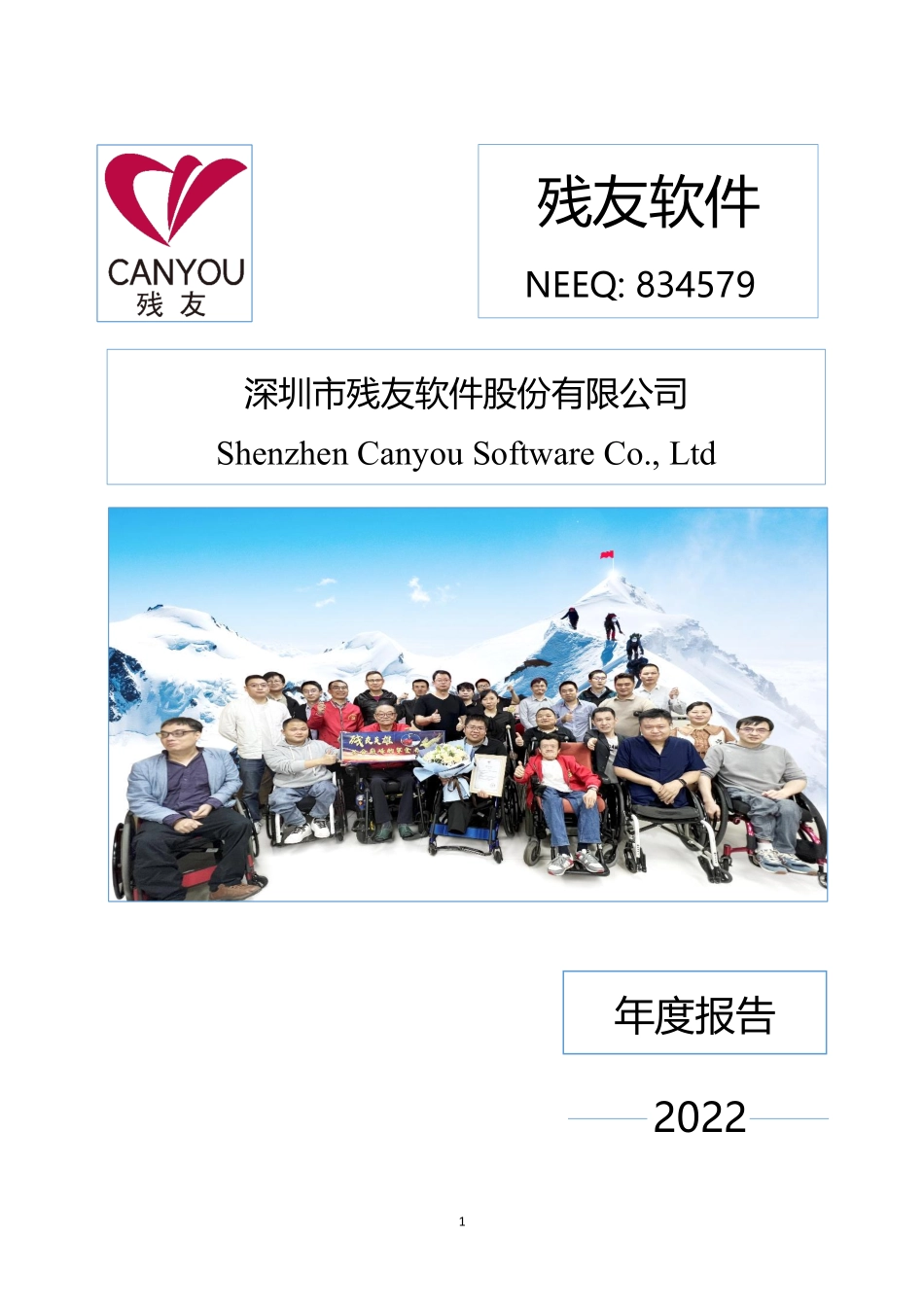 834579_2022_残友软件_2022年年度报告_2023-04-19.pdf_第1页