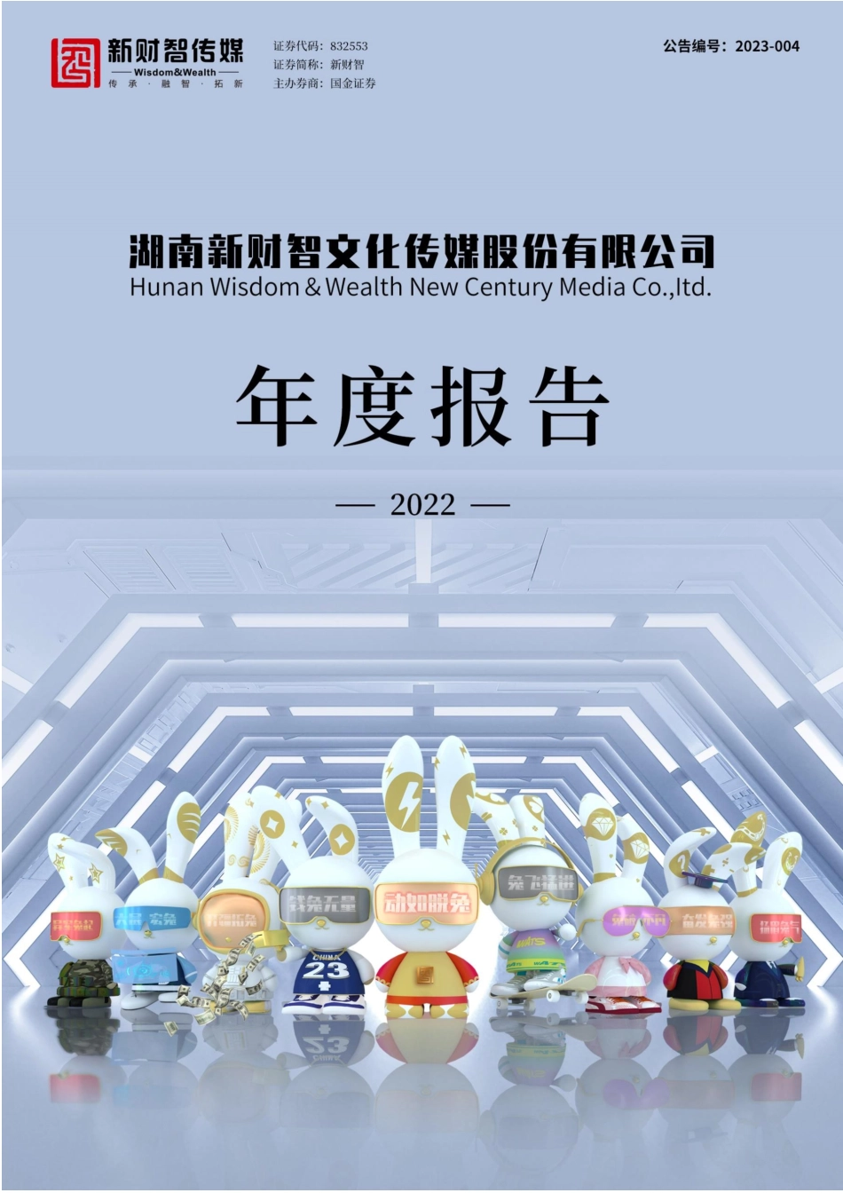 832553_2022_新财智_2022年年度报告_2023-04-24.pdf_第1页