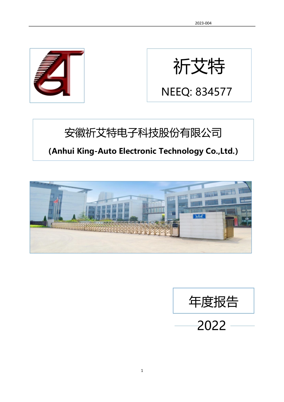 834577_2022_祈艾特_2022年年度报告_2023-04-03.pdf_第1页