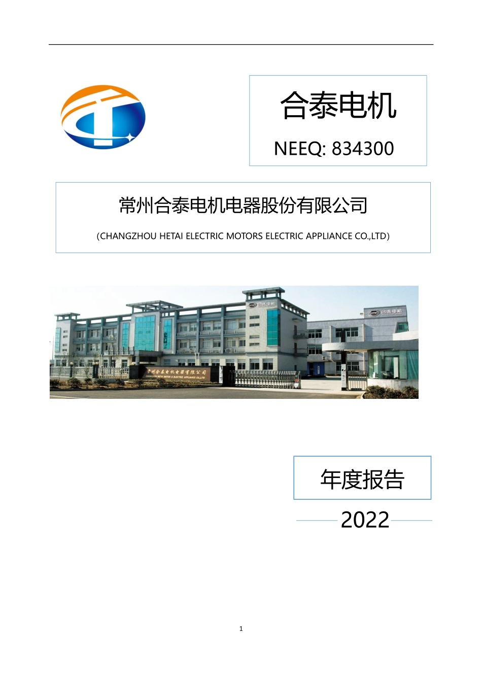 834300_2022_合泰电机_2022年年度报告_2023-04-17.pdf_第1页
