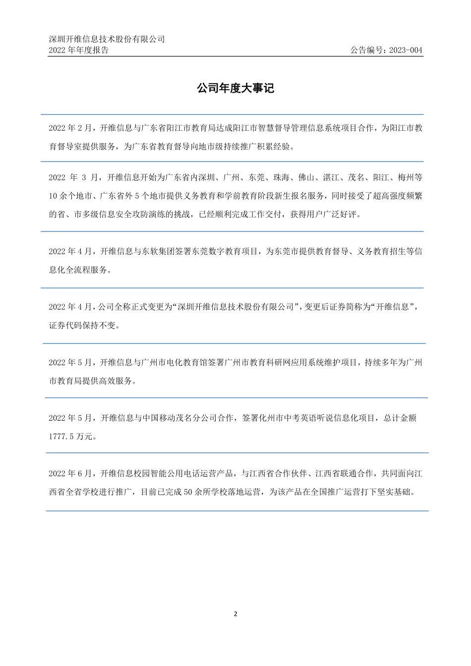 834593_2022_开维信息_2022年年度报告_2023-04-26.pdf_第2页