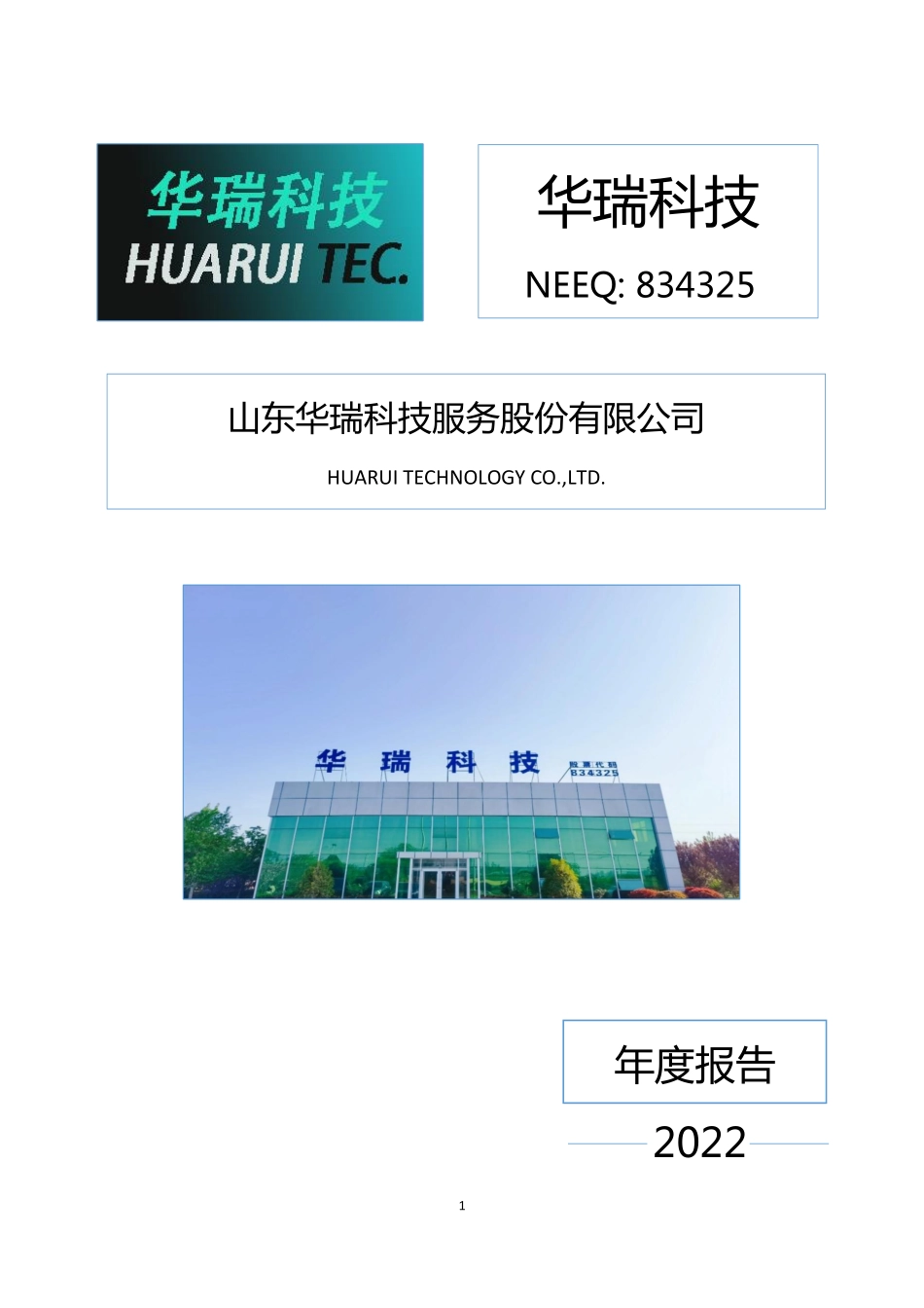 834325_2022_华瑞科技_2022年年度报告_2023-04-23.pdf_第1页