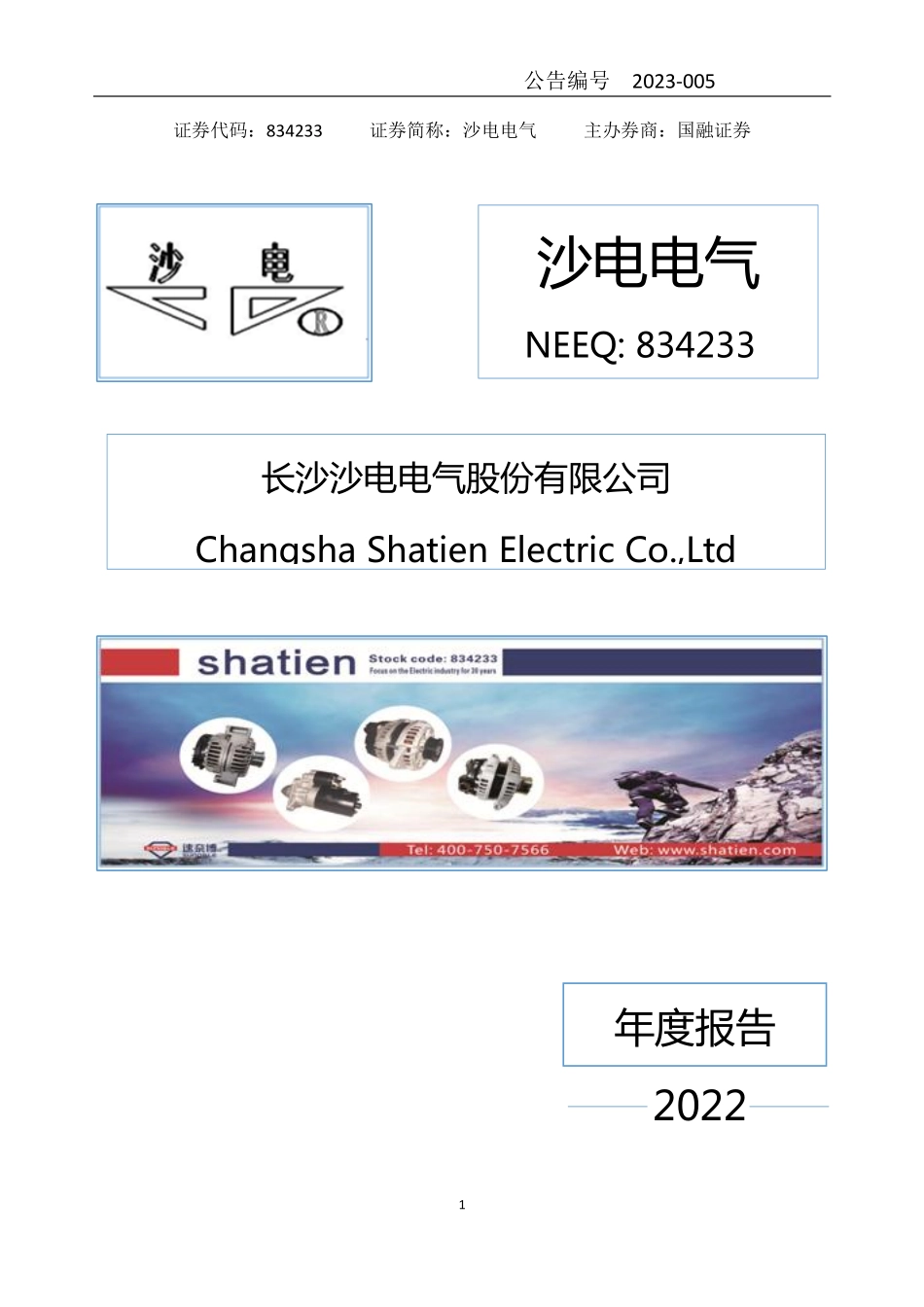 834233_2022_沙电电气_2022年年度报告_2023-04-26.pdf_第1页