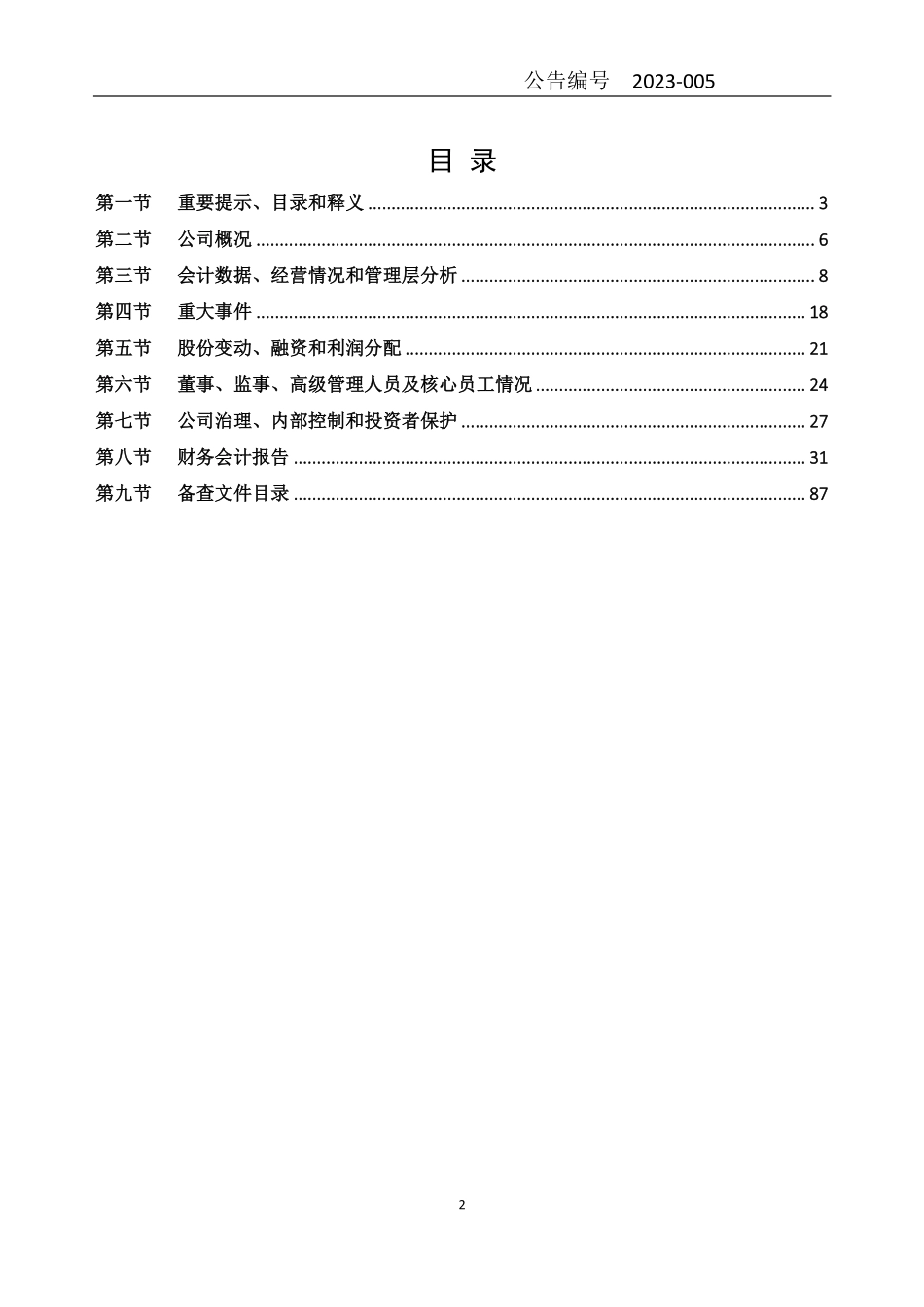 834233_2022_沙电电气_2022年年度报告_2023-04-26.pdf_第2页
