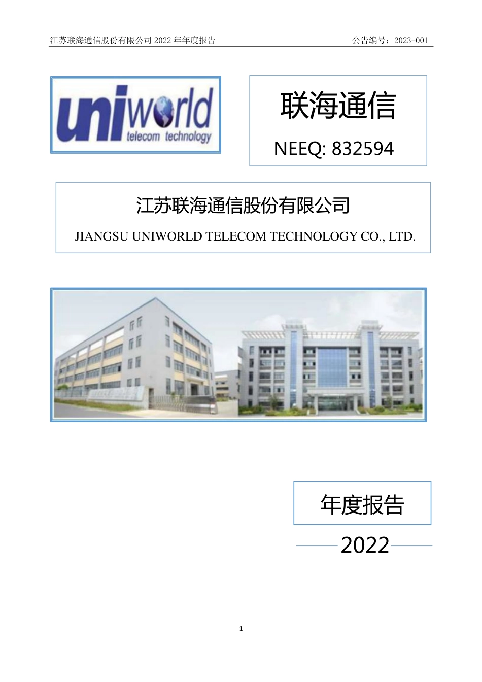 832594_2022_联海通信_2022年年度报告_2023-04-25.pdf_第1页