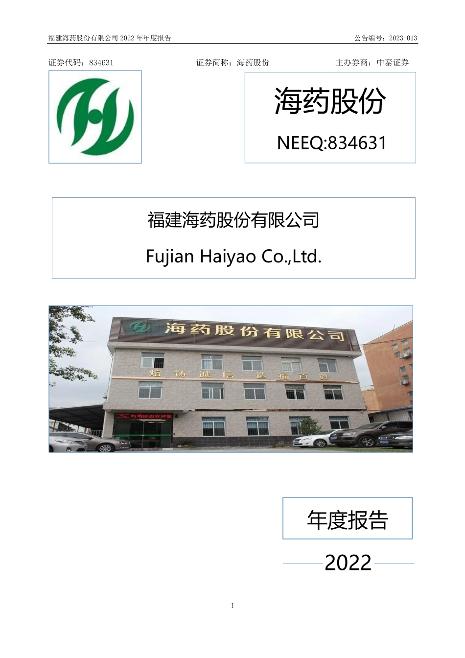 834631_2022_海药股份_2022年年度报告_2023-04-24.pdf_第1页