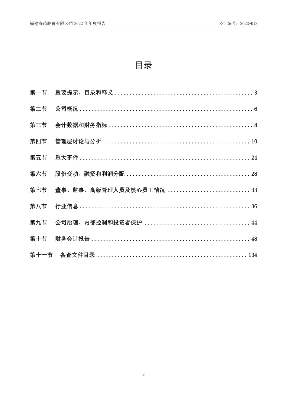 834631_2022_海药股份_2022年年度报告_2023-04-24.pdf_第2页