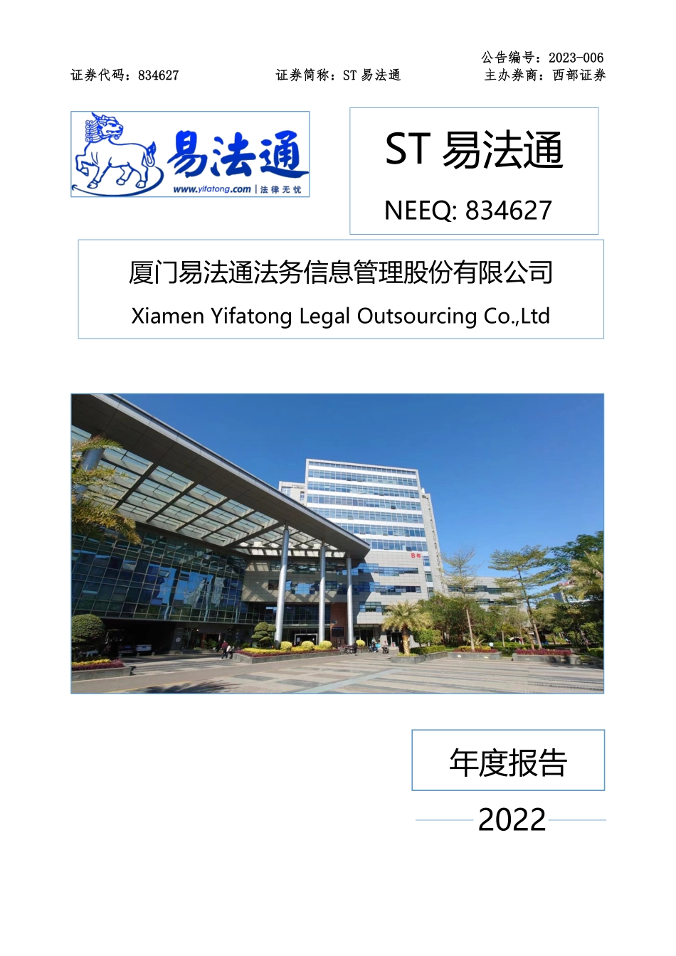 834627_2022_ST易法通_2022年年度报告_2023-04-12.pdf_第1页