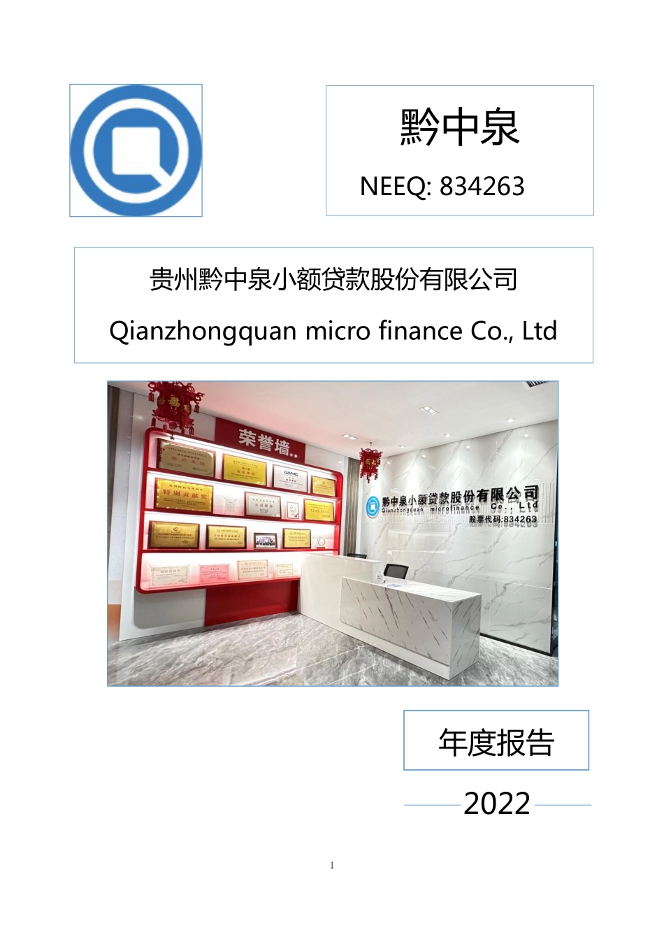 834263_2022_黔中泉_2022年年度报告_2023-04-27.pdf_第1页