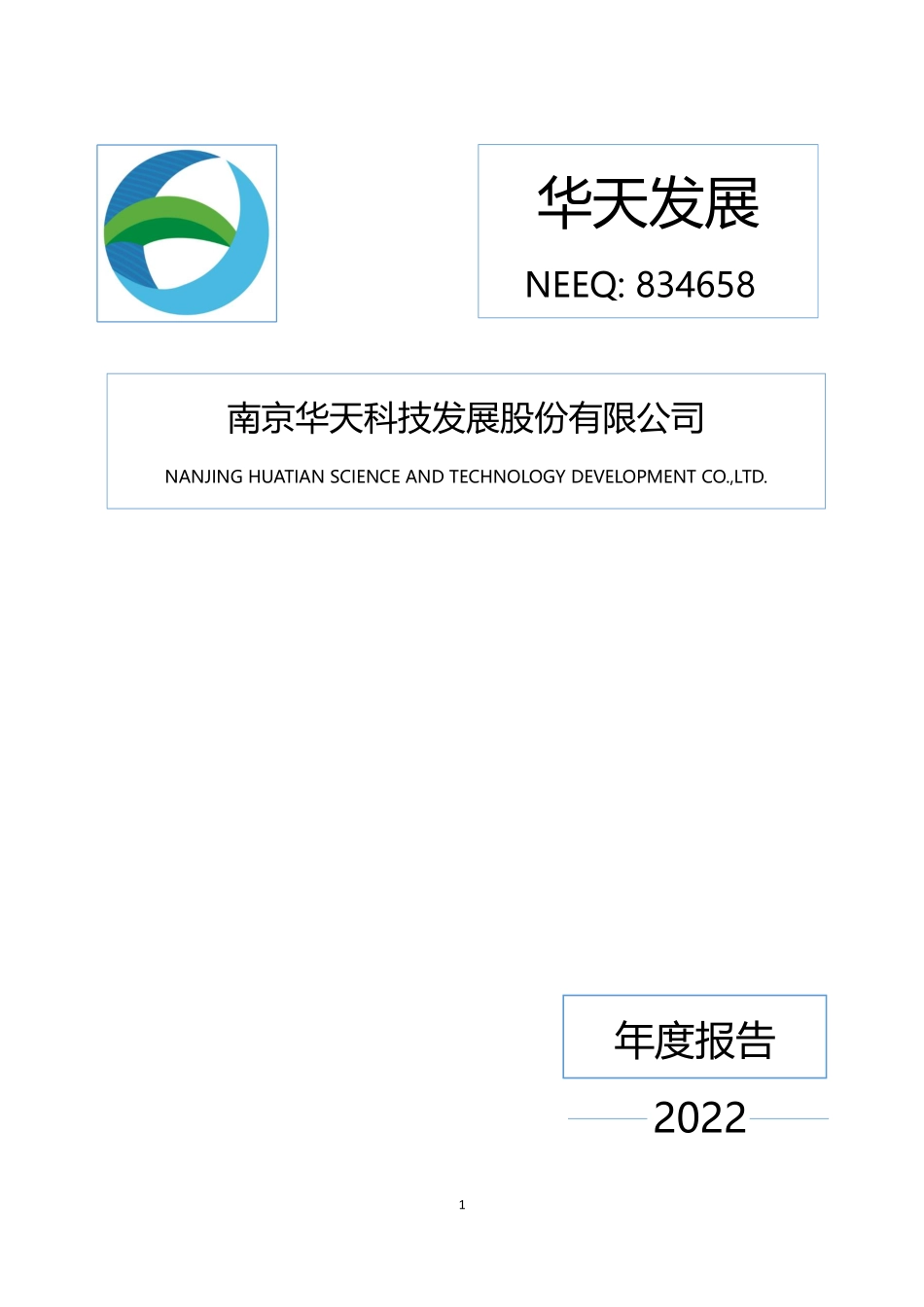 834658_2022_华天发展_2022年年度报告_2023-04-24.pdf_第1页