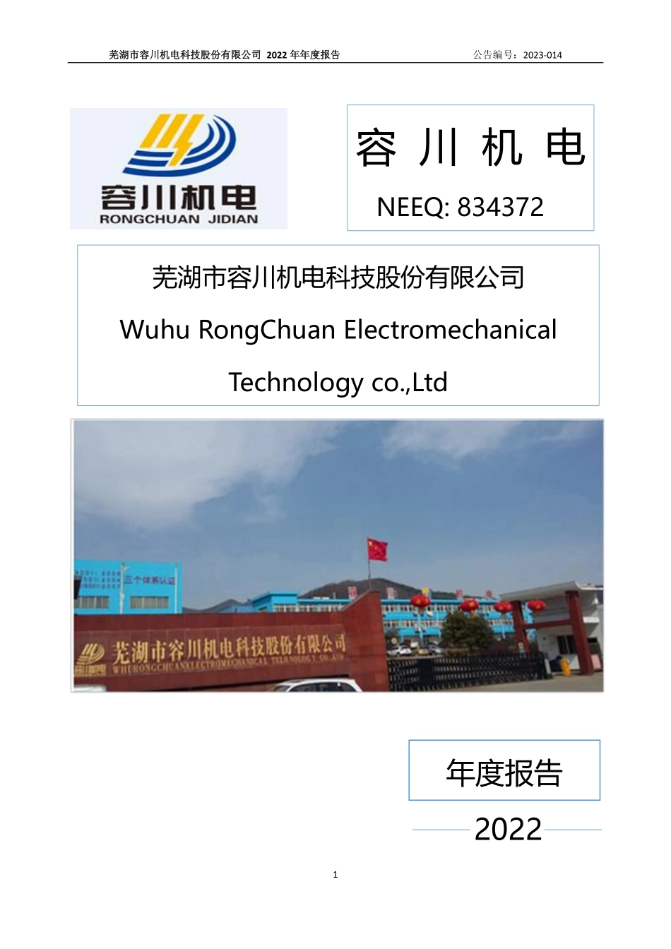 834372_2022_容川机电_2022年年度报告_2023-04-24.pdf_第1页