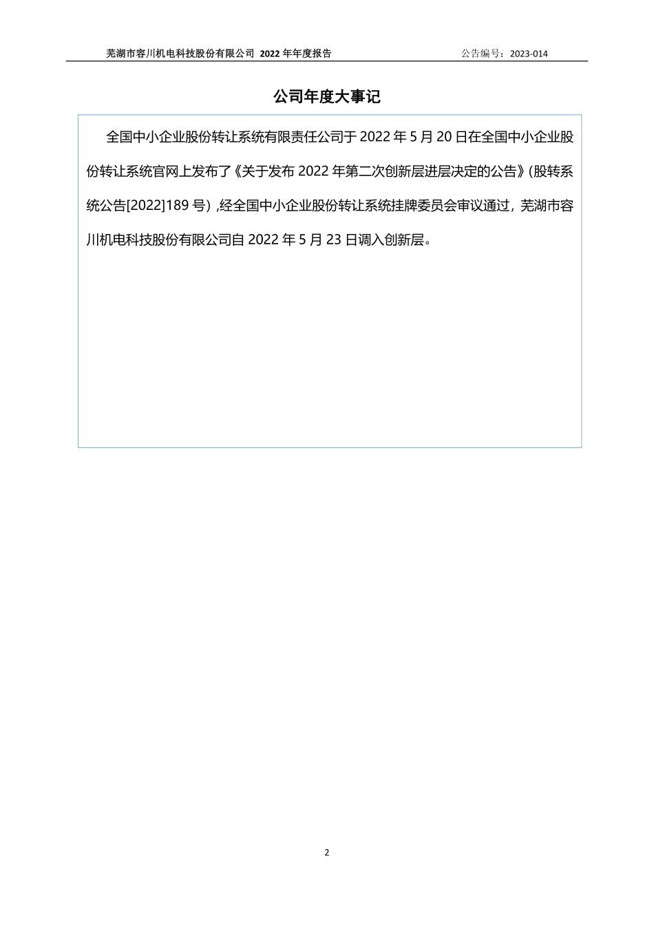 834372_2022_容川机电_2022年年度报告_2023-04-24.pdf_第2页