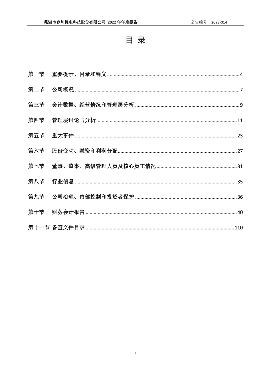 834372_2022_容川机电_2022年年度报告_2023-04-24.pdf_第3页