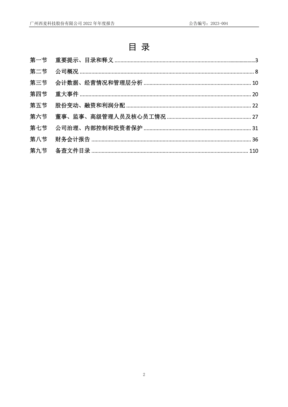 834289_2022_西麦科技_2022年年度报告_2023-04-19.pdf_第2页