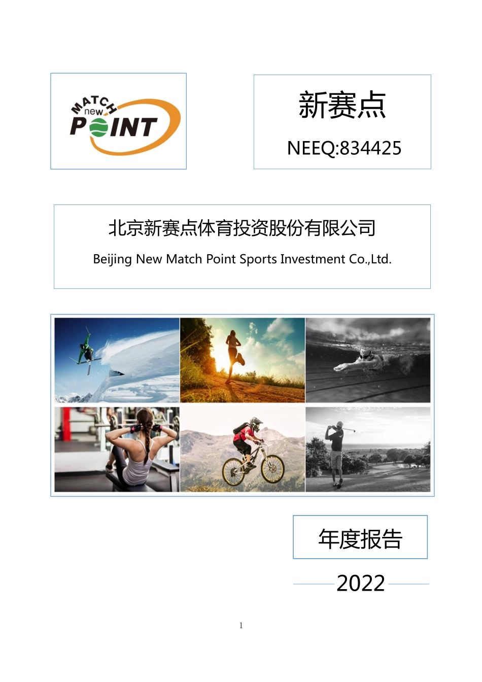 834425_2022_新赛点_2022年年度报告_2023-04-26.pdf_第1页