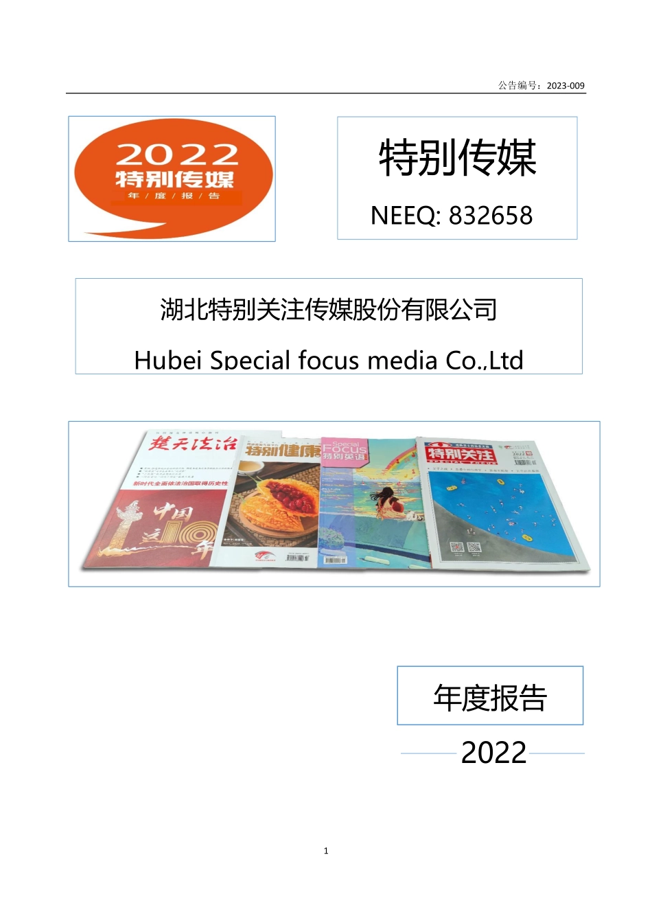 832658_2022_特别传媒_2022年年度报告_2023-04-25.pdf_第1页