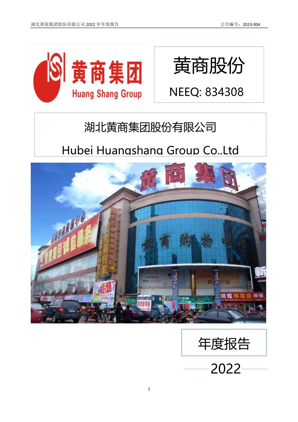 834308_2022_黄商股份_2022年年度报告_2023-04-24.pdf_第1页