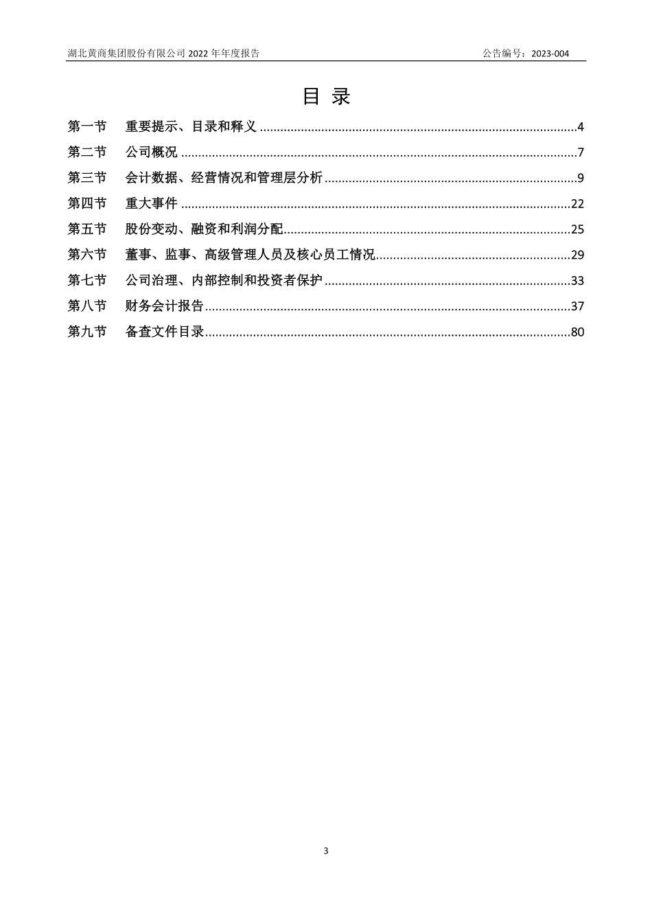 834308_2022_黄商股份_2022年年度报告_2023-04-24.pdf_第3页