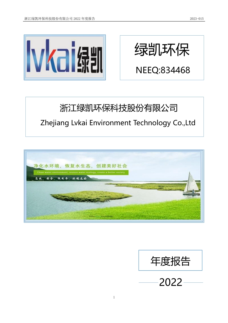 834468_2022_绿凯环保_2022年年度报告_2023-04-20.pdf_第1页