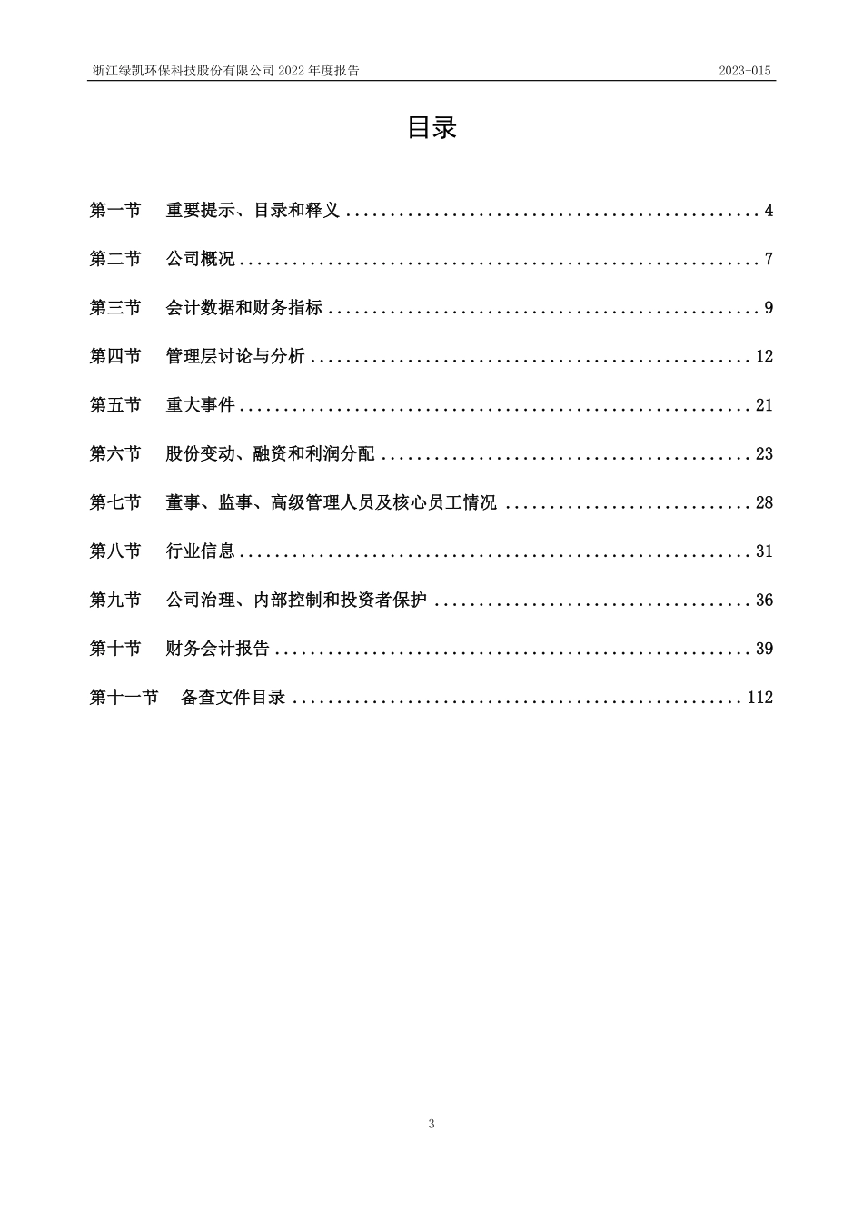834468_2022_绿凯环保_2022年年度报告_2023-04-20.pdf_第3页