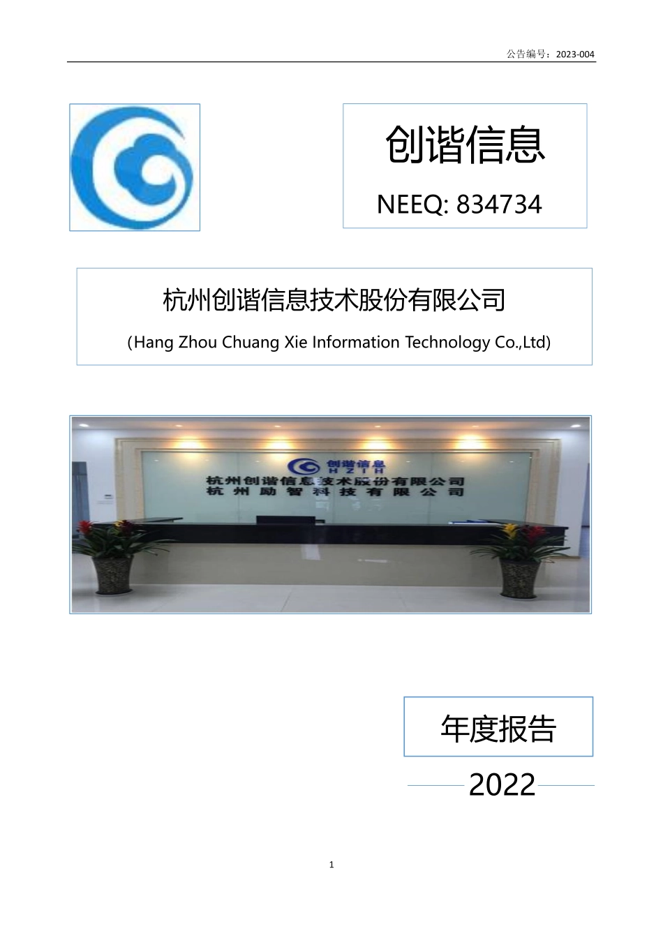 834734_2022_创谐信息_2022年年度报告_2023-04-19.pdf_第1页