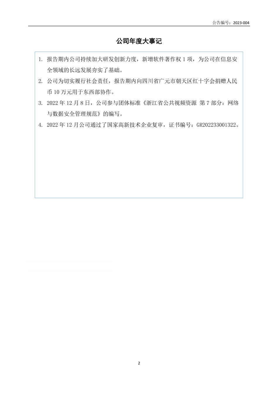 834734_2022_创谐信息_2022年年度报告_2023-04-19.pdf_第2页