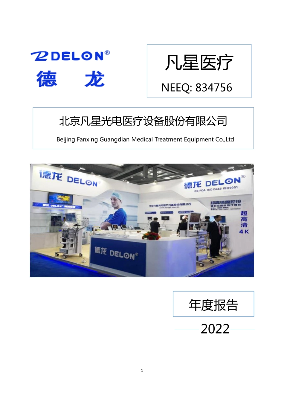 834756_2022_凡星医疗_2022年年度报告_2023-04-26.pdf_第1页