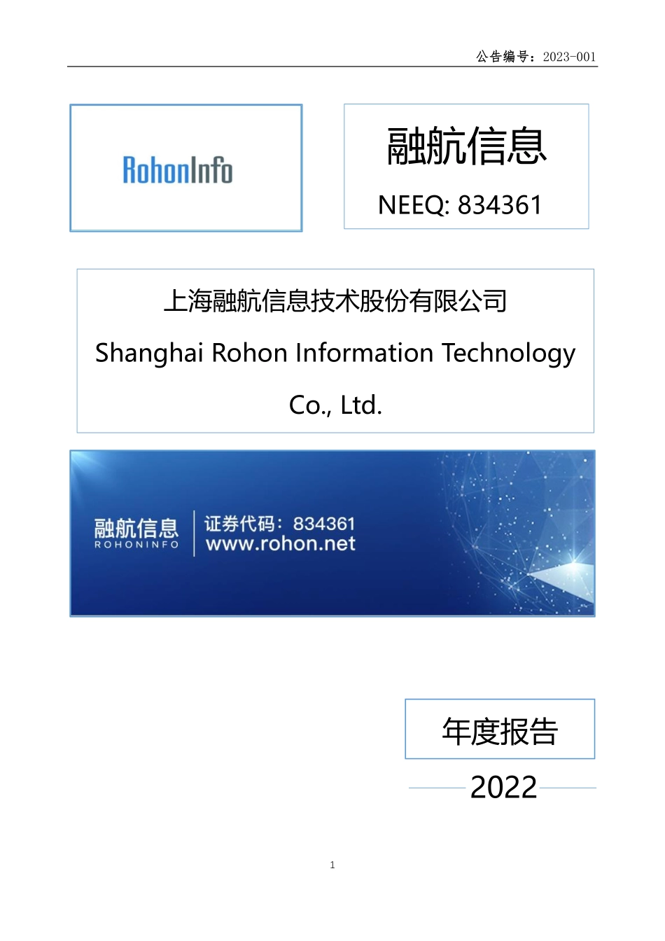 834361_2022_融航信息_2022年年度报告_2023-04-26.pdf_第1页