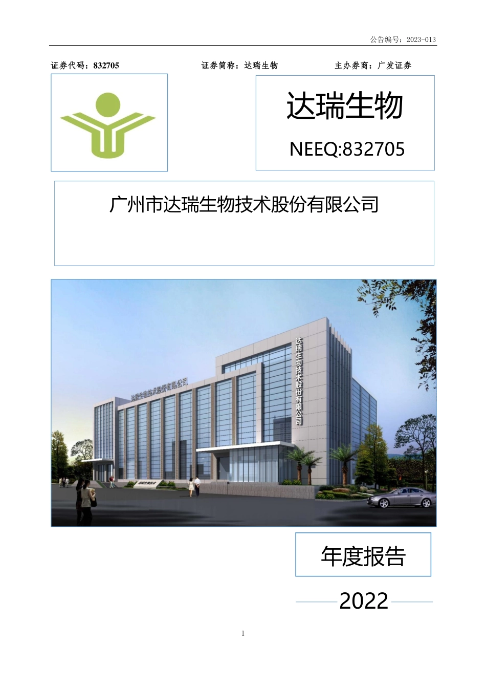 832705_2022_达瑞生物_2022年年度报告_2023-03-29.pdf_第1页