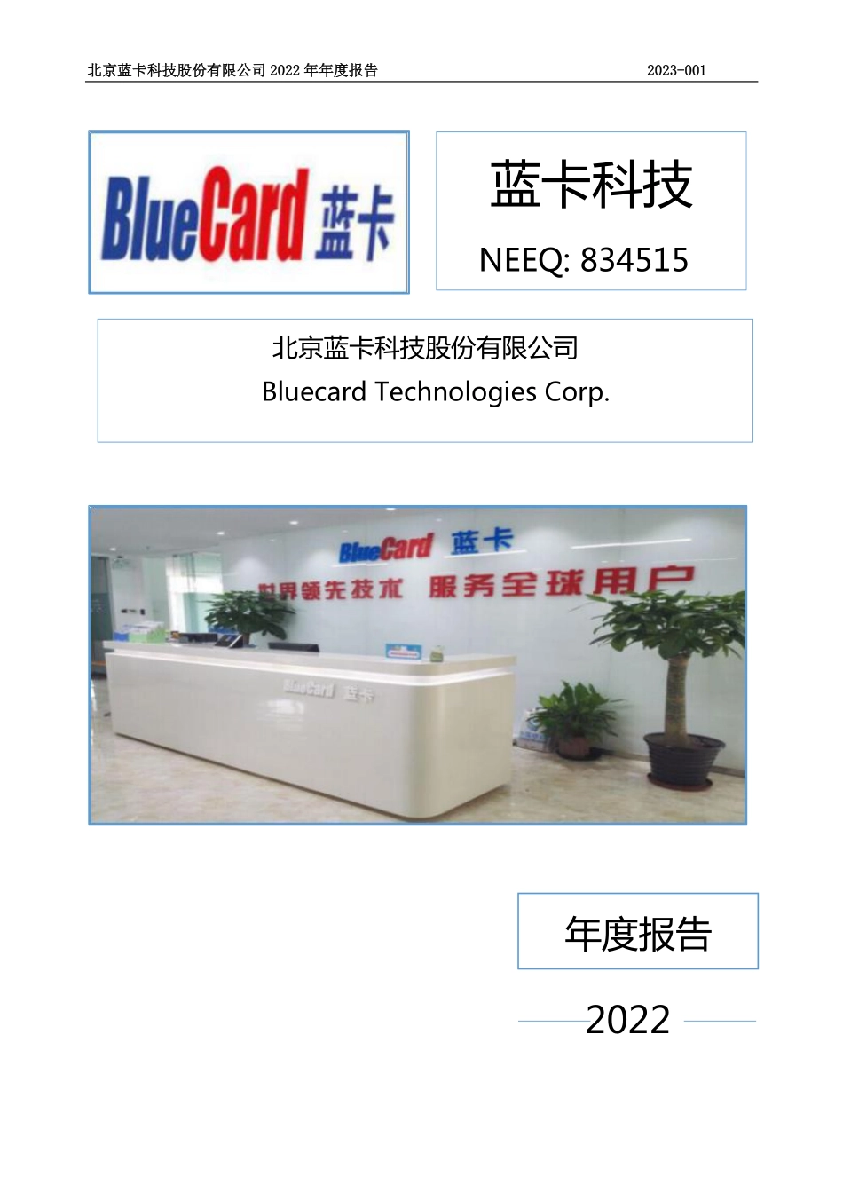 834515_2022_蓝卡科技_2022年年度报告_2023-04-06.pdf_第1页
