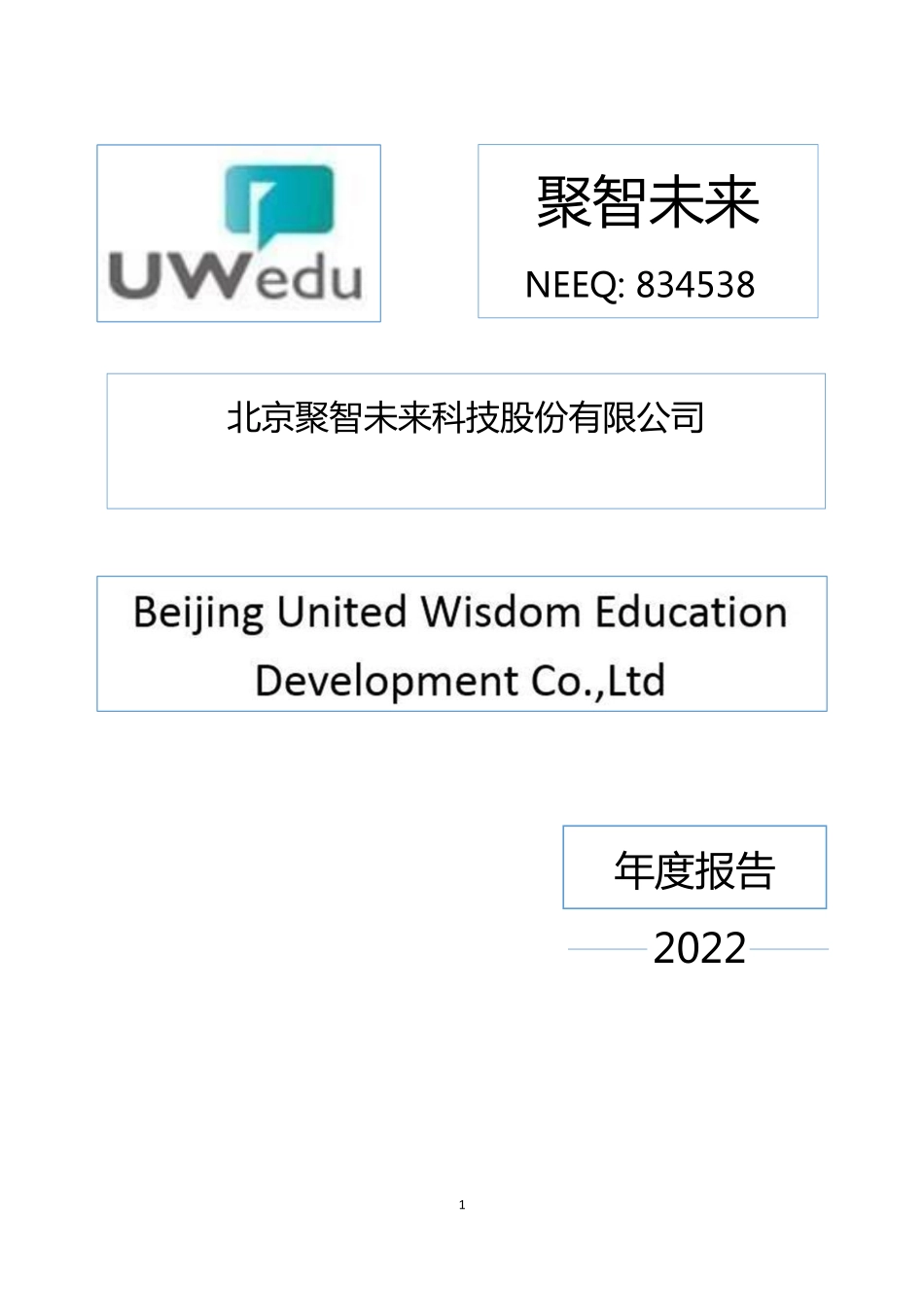 834538_2022_聚智未来_2022年年度报告_2023-04-26.pdf_第1页