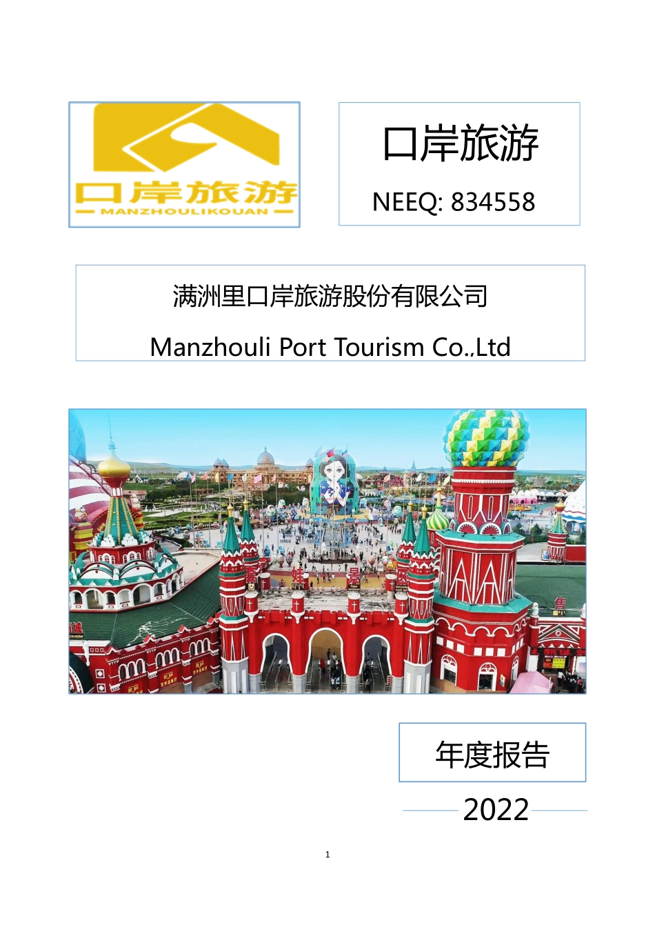 834558_2022_口岸旅游_2022年年度报告_2023-04-25.pdf_第1页