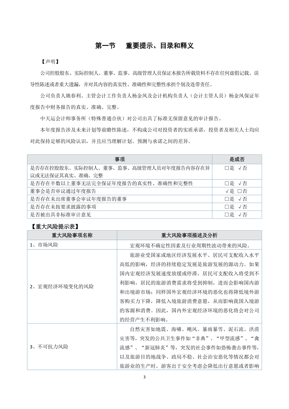 834558_2022_口岸旅游_2022年年度报告_2023-04-25.pdf_第3页