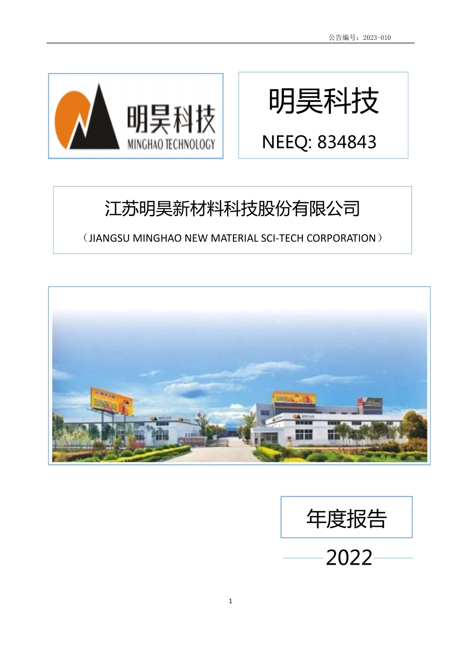 834843_2022_明昊科技_2022年年度报告_2023-04-19.pdf_第1页