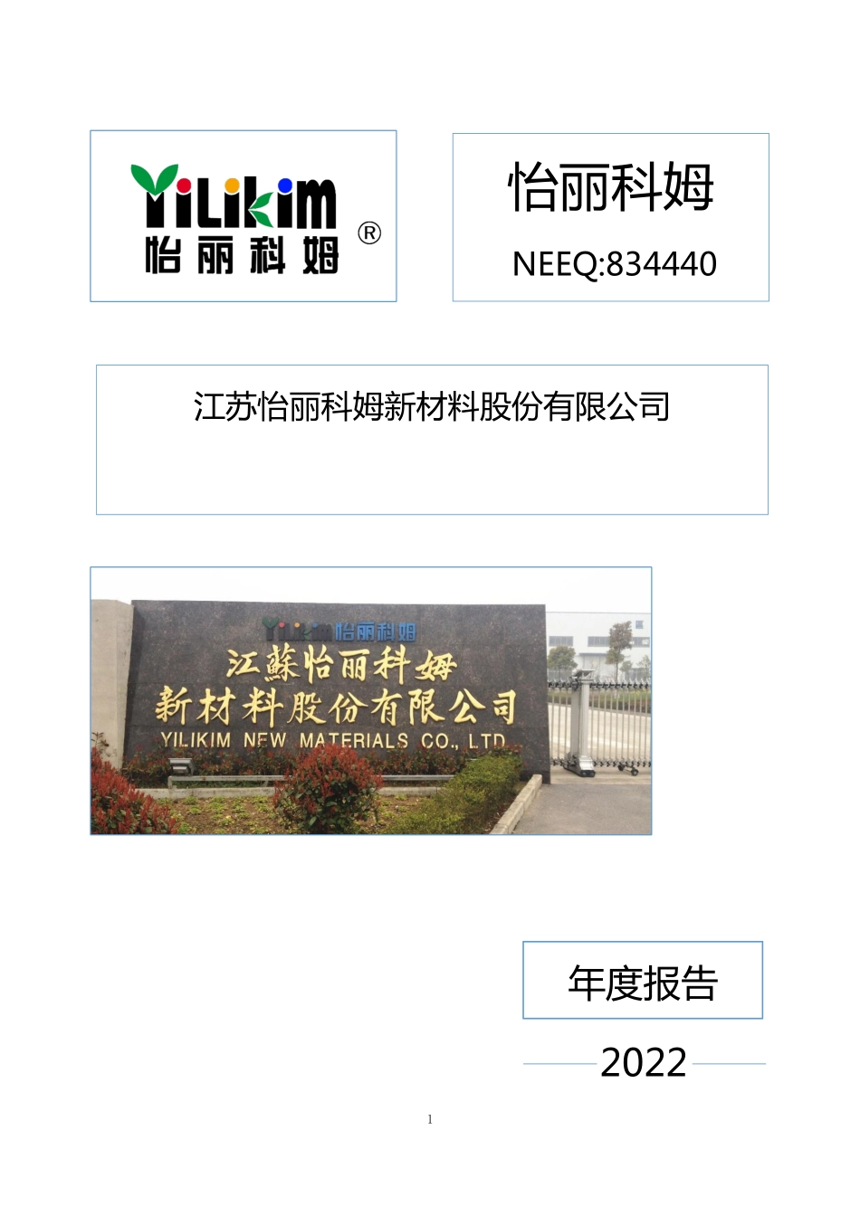 834440_2022_怡丽科姆_2022年年度报告_2023-04-02.pdf_第1页