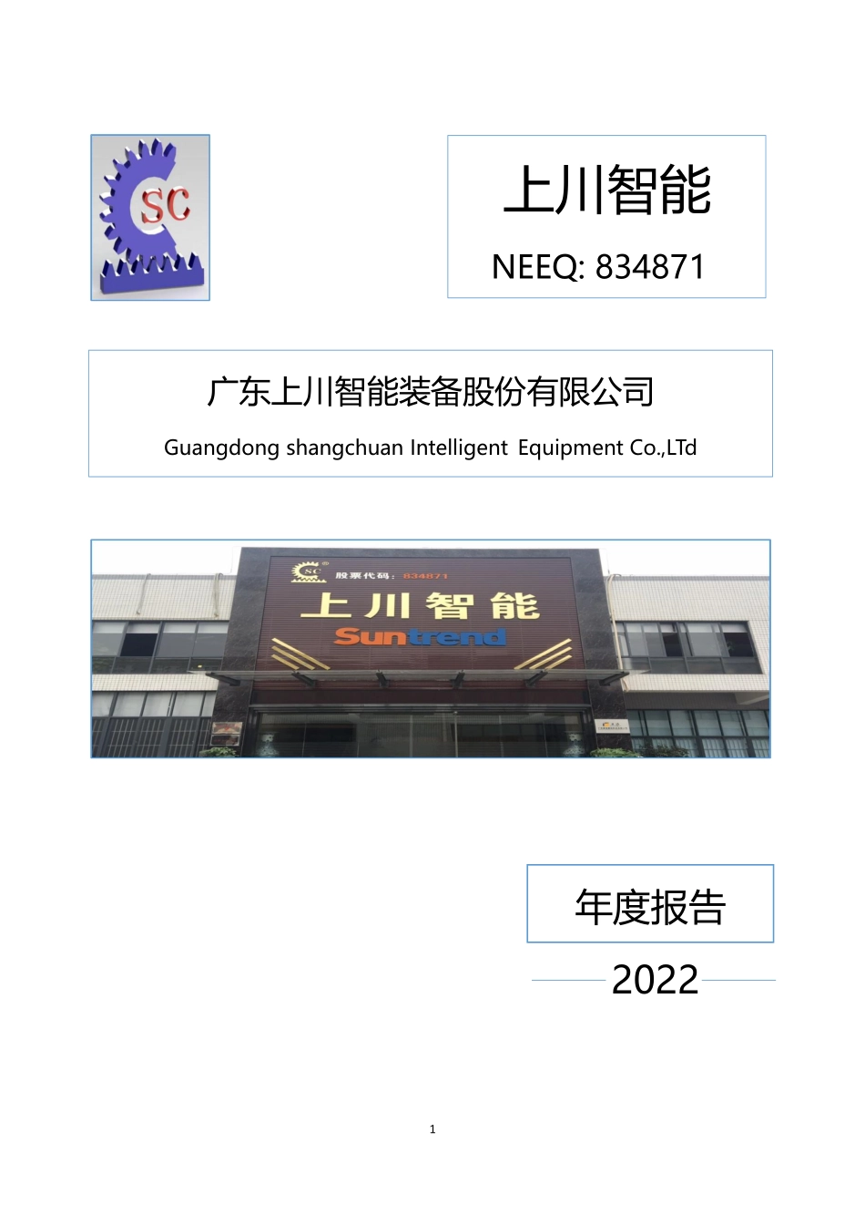 834871_2022_上川智能_2022年年度报告_2023-04-26.pdf_第1页
