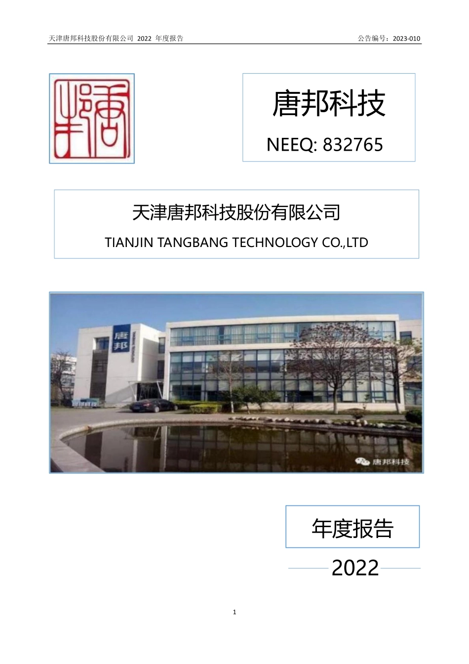 832765_2022_唐邦科技_2022年年度报告_2023-04-18.pdf_第1页