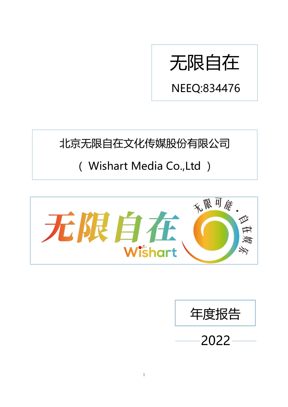 834476_2022_无限自在_2022年年度报告_2023-04-19.pdf_第1页