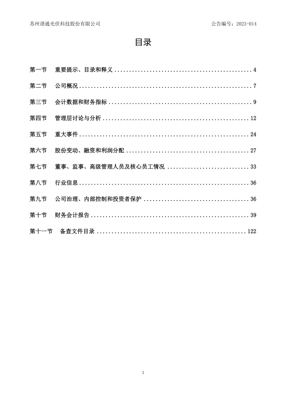 834874_2022_谐通科技_2022年年度报告_2023-04-24.pdf_第3页