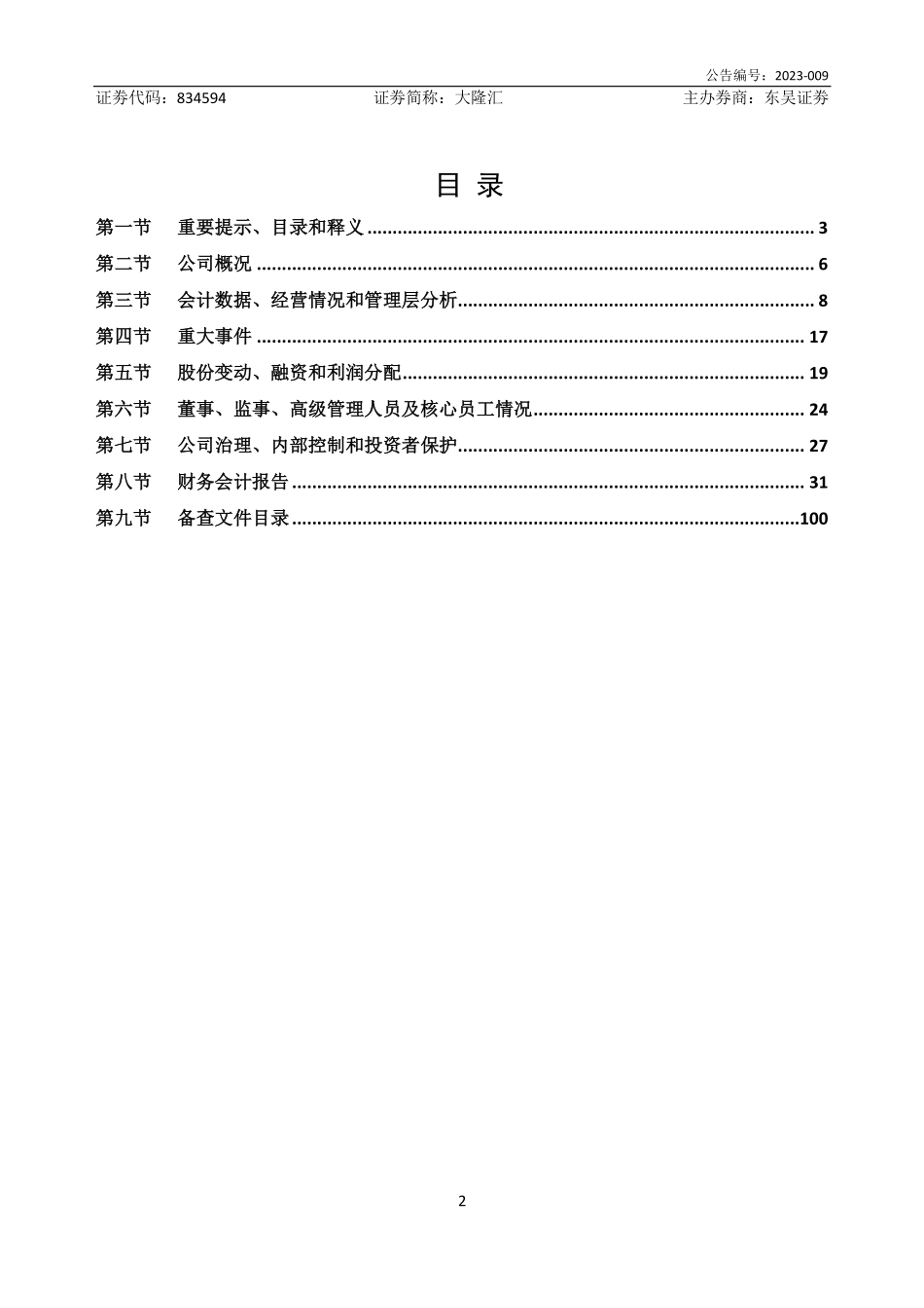 834594_2022_大隆汇_2022年年度报告_2023-04-24.pdf_第2页