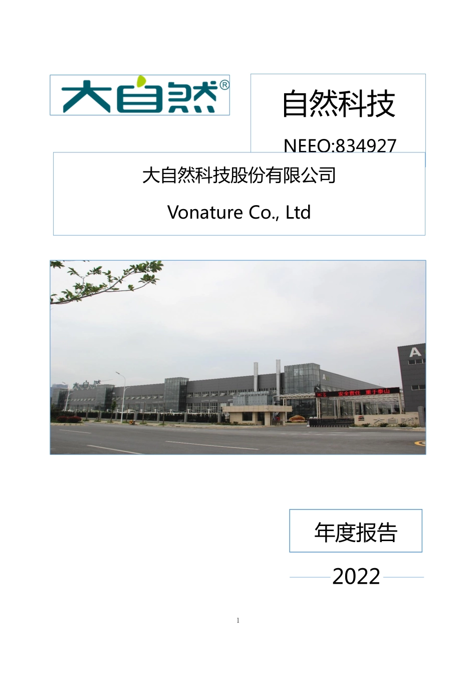 834927_2022_自然科技_2022年年度报告_2023-04-06.pdf_第1页